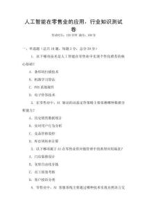 人工智能在零售業的應用，行業知識測試卷