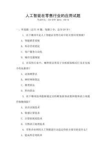 人工智能在零售行業的應用試題
