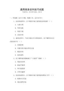 通用商務(wù)談判技巧試題