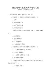 全國通用環(huán)境監(jiān)測技術(shù)考試試題