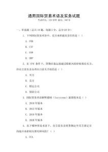 通用國際貿易術語及實務試題