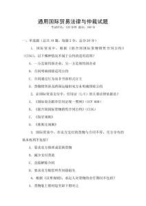 通用國際貿易法律與仲裁試題