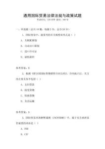 通用國際貿易法律法規與政策試題