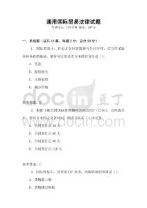 通用國際貿易法律試題