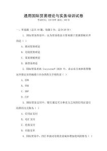 通用國際貿易理論與實務培訓試卷
