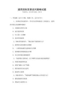 通用國際貿(mào)易談判策略試題