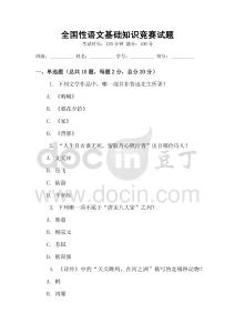 全國(guó)性語文基礎(chǔ)知識(shí)競(jìng)賽試題