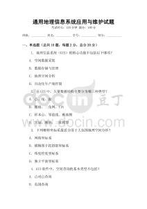 通用地理信息系統(tǒng)應(yīng)用與維護(hù)試題