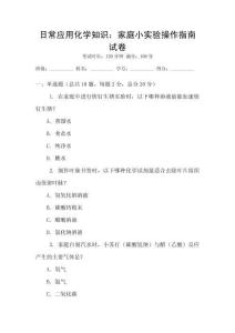 日常應用化學知識：家庭小實驗操作指南試卷