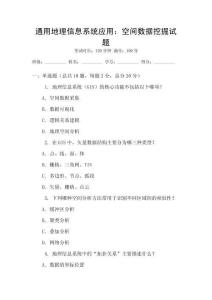 通用地理信息系統(tǒng)應用：空間數(shù)據(jù)挖掘試題
