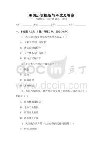 美國歷史概況與考試及答案