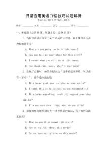 日常應用英語口語技巧試題解析