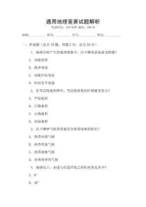 通用地理競(jìng)賽試題解析