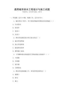通用城市排水工程設(shè)計(jì)與施工試題
