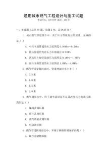 通用城市燃?xì)夤こ淘O(shè)計(jì)與施工試題