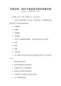 日常應(yīng)用：2025年食品安全知識競賽試卷