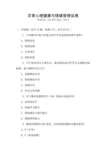 日常心理健康與情緒管理試卷