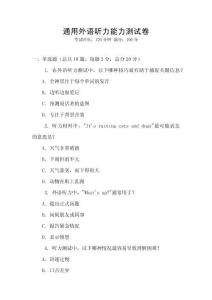 通用外語聽力能力測試卷