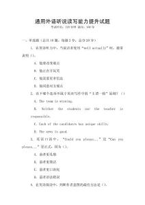 通用外語聽說讀寫能力提升試題