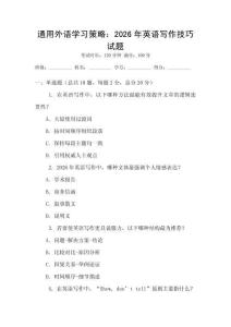 通用外語學(xué)習(xí)策略：2026年英語寫作技巧試題