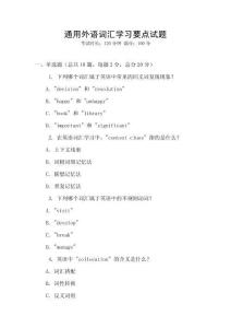 通用外語詞匯學(xué)習(xí)要點試題