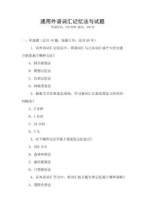 通用外語詞匯記憶法與試題