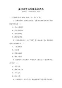 美術鑒賞與創作基礎試卷