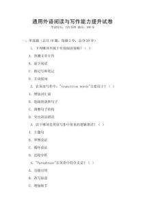 通用外語閱讀與寫作能力提升試卷