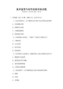 美術鑒賞與創作技能訓練試題