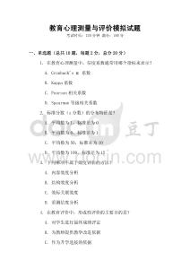 教育心理測量與評價模擬試題