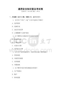 通用安全知識普及考試卷