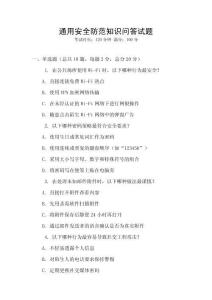 通用安全防范知識問答試題