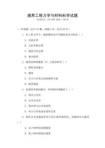 通用工程力學與材料科學試題