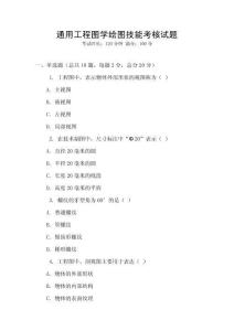 通用工程圖學繪圖技能考核試題