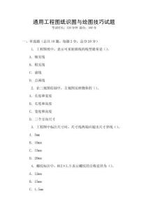通用工程圖紙識圖與繪圖技巧試題