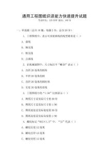 通用工程圖紙識讀能力快速提升試題