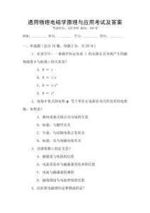通用物理電磁學(xué)原理與應(yīng)用考試及答案