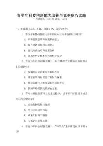 青少年科技創(chuàng)新能力培養(yǎng)與競賽技巧試題