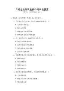 日常急救常識及操作考試及答案