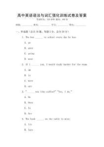 高中英語語法與詞匯強化訓練試卷及答案