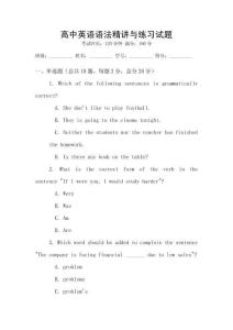 高中英語語法精講與練習試題