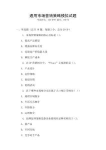 通用市場(chǎng)營銷策略模擬試題