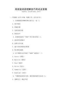 高效能閱讀理解技巧考試及答案