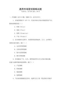 通用市場(chǎng)營銷策略試題