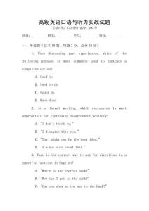 高級英語口語與聽力實戰試題