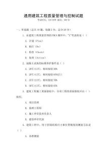 通用建筑工程質(zhì)量管理與控制試題