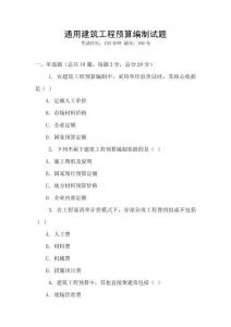 通用建筑工程預算編制試題