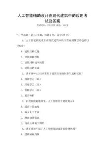 人工智能輔助設計在現代建筑中的應用考試及答案