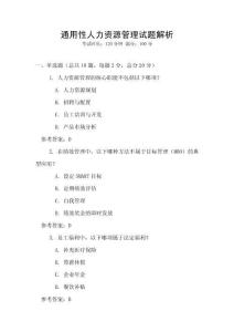 通用性人力資源管理試題解析
