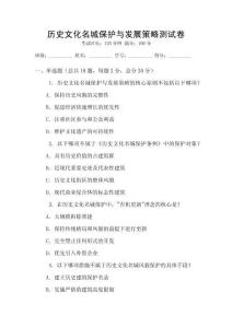 历史文化名城保护与发展策略测试卷